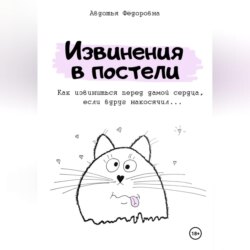 Извинения в постели