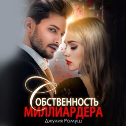 Собственность миллиардера