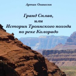 Гранд Сплав, или История Троянского похода по реке Колорадо