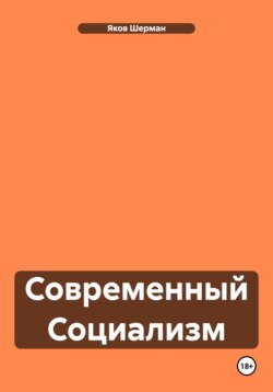 Современный Социализм