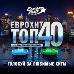 ЕвроХит Топ 40 Europa Plus —2 февраля 2024
