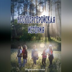 Несупергеройская история