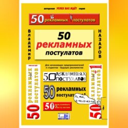 50 рекламных постулатов. Пятое издание