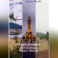 Замуж за турка: моя исповедь. Книга 1. Начало