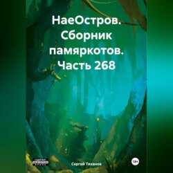 НаеОстров. Сборник памяркотов. Часть 268