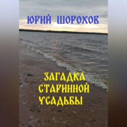 Загадка старинной усадьбы