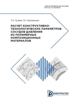 Расчет конструктивно-технологических параметров сосудов давления из полимерных композиционных материалов