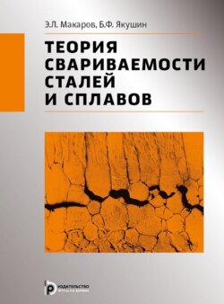 Теория свариваемости сталей и сплавов