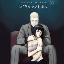 Игра альфы