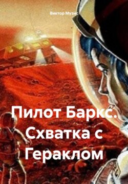 Пилот Баркс. Схватка с Гераклом