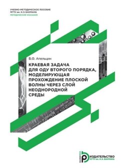 Краевая задача для ОДУ второго порядка, моделирующая прохождение плоской волны через слой неоднородной среды