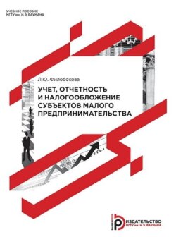 Учет, отчетность и налогообложение субъектов малого предпринимательства