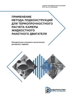 Применение метода подконструкций для термопрочностного расчета камеры жидкостного ракетного двигателя