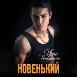 Новенький