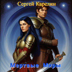 Мертвые миры