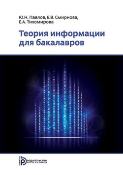 Теория информации для бакалавров