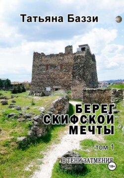 Берег скифской мечты. Том 1. В тени затмения