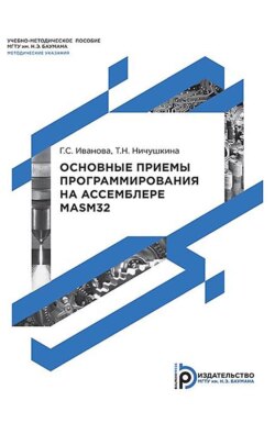 Основные приемы программирования на ассемблере MASM32