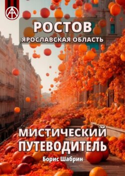 Ростов. Ярославская область. Мистический путеводитель