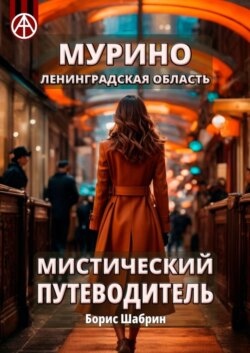 Мурино. Ленинградская область. Мистический путеводитель