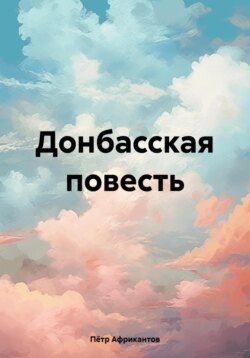 Донбасская повесть