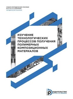 Изучение технологических процессов получения полимерных композиционных материалов