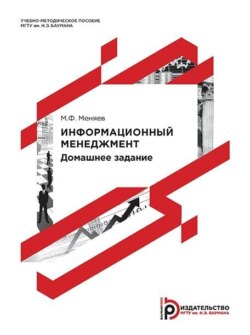 Информационный менеджмент. Домашнее задание