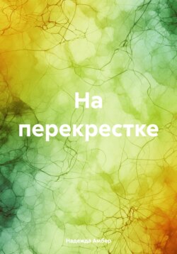 На перекрестке