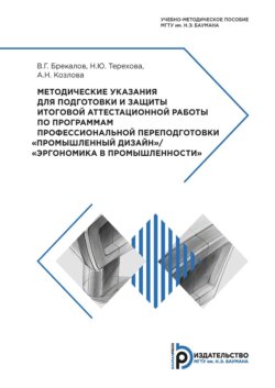 Методические указания для подготовки и защиты итоговой аттестационной работы по программам профессиональной переподготовки «Промышленный дизайн» / «Эргономика в промышленности»