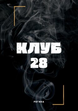 Клуб 28