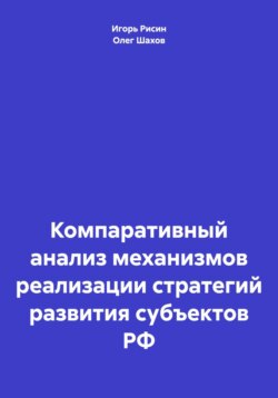 Компаративный анализ механизмов реализации стратегий развития субъектов РФ