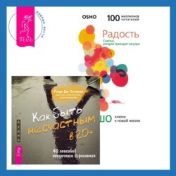 Как быть несчастным в 20+: 40 способов неудачного взросления + Радость. Счастье, которое приходит изнутри