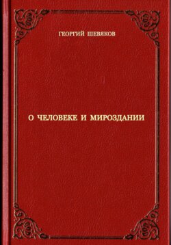 О человеке и мироздании