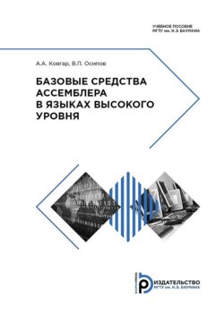 Базовые средства ассемблера в языках высокого уровня