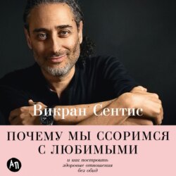 Почему мы ссоримся с любимыми и как построить здоровые отношения без обид