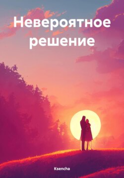 Невероятное решение