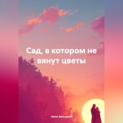 Сад, в котором не вянут цветы