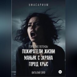 Городские легенды. Пожиратели жизни. Маньяк с экрана. Город крыс