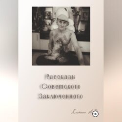 Рассказы советского заключенного