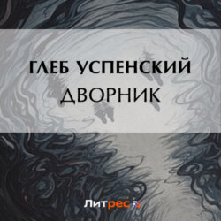 Дворник