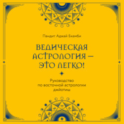 Ведическая астрология – это легко! Руководство по восточной астрологии джйотиш