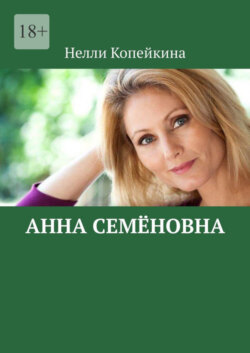 Анна Семёновна