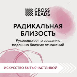 Саммари книги «Радикальная близость. Руководство по созданию подлинно близких отношений»