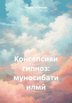 Консепсияи гипноз: муносибати илмӣ