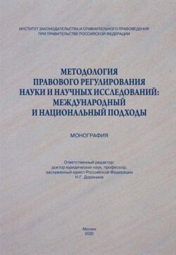 Методология правового регулирования науки и научных исследований: международный и национальный подходы