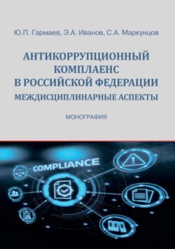 Антикоррупционный комплаенс в Российской Федерации: междисциплинарные аспекты