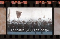 20-й век на латышской земле. Революция 1905 года, перемены и потрясения