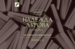 Дочь полка. Первая женщина-офицер Надежда Дурова