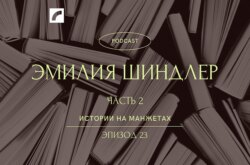 Эмилия Шиндлер. Часть 2