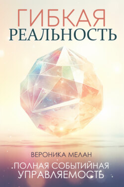 Гибкая реальность